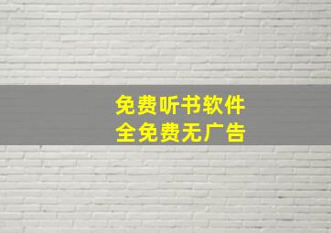 免费听书软件 全免费无广告